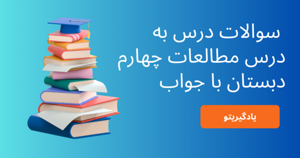 عکس کتاب مطالعات اجتماعی چهارم