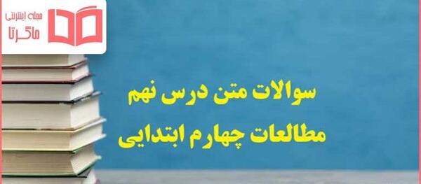 عکس کتاب اجتماعی کلاس چهارم