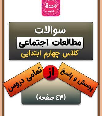 عکس کتاب اجتماعی کلاس چهارم