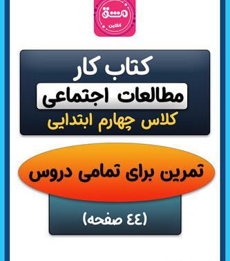 عکس کتاب اجتماعی کلاس چهارم