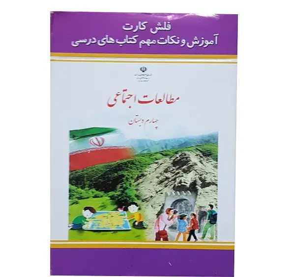 عکس جلد کتاب اجتماعی چهارم دبستان