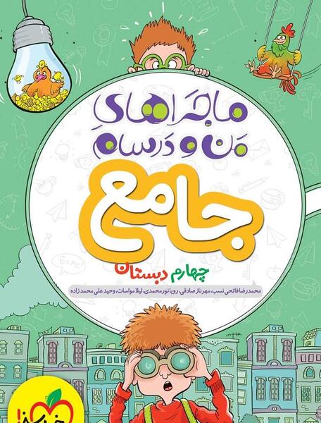 عکس جلد کتاب اجتماعی چهارم دبستان