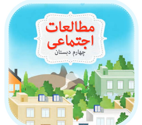 عکس جلد کتاب اجتماعی چهارم دبستان