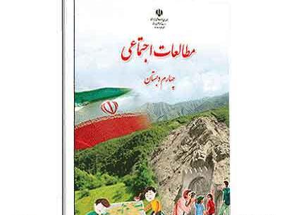 عکس جلد کتاب اجتماعی چهارم دبستان