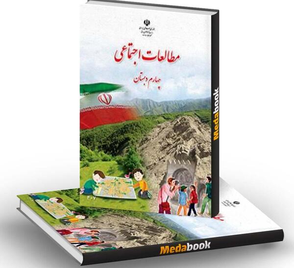 عکس جلد کتاب اجتماعی چهارم دبستان