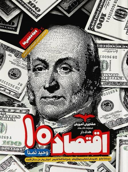 عکس جلد کتاب اقتصاد دهم انسانی