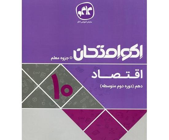 عکس جلد کتاب اقتصاد دهم انسانی