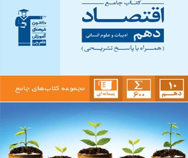 عکس جلد کتاب اقتصاد دهم انسانی
