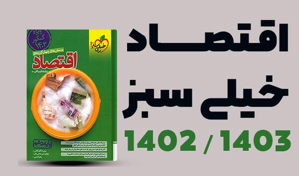 عکس جلد کتاب اقتصاد دهم انسانی
