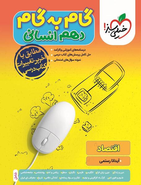 عکس جلد کتاب اقتصاد دهم انسانی