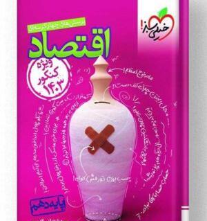 عکس جلد کتاب اقتصاد دهم انسانی