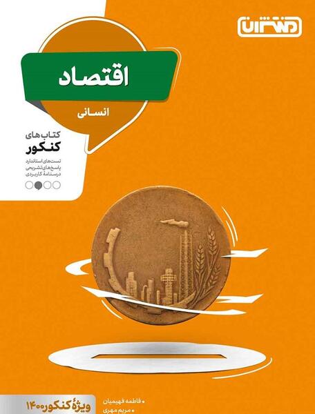 عکس جلد کتاب اقتصاد دهم انسانی