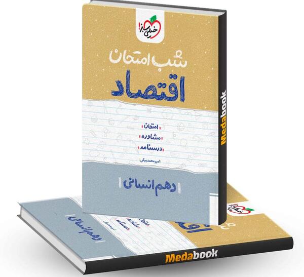 عکس جلد کتاب اقتصاد دهم انسانی