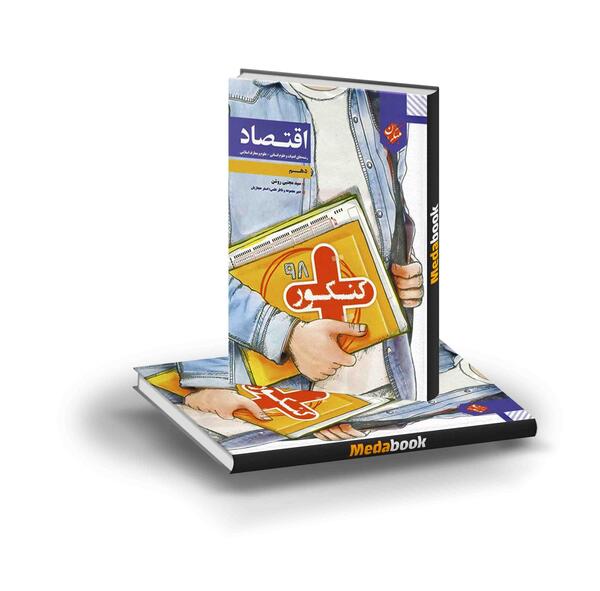 عکس جلد کتاب اقتصاد دهم انسانی