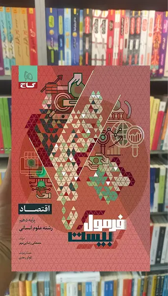 عکس جلد کتاب اقتصاد دهم انسانی