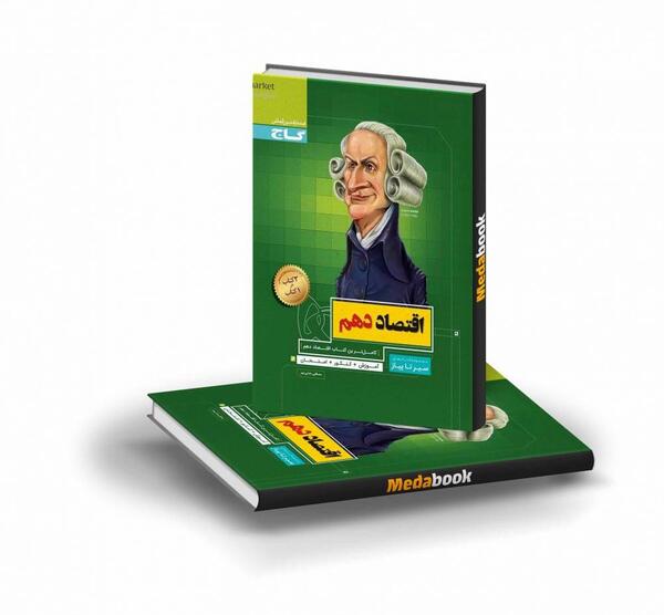 عکس جلد کتاب اقتصاد دهم انسانی