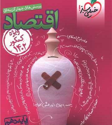 عکس جلد کتاب اقتصاد دهم انسانی