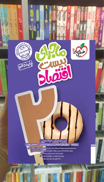عکس جلد کتاب اقتصاد دهم انسانی