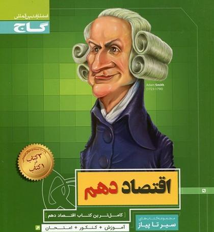 عکس جلد کتاب اقتصاد دهم انسانی