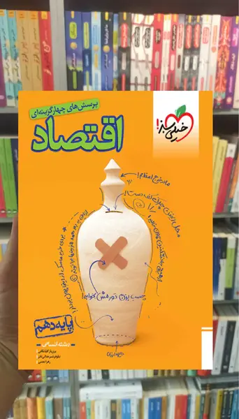 عکس جلد کتاب اقتصاد دهم انسانی