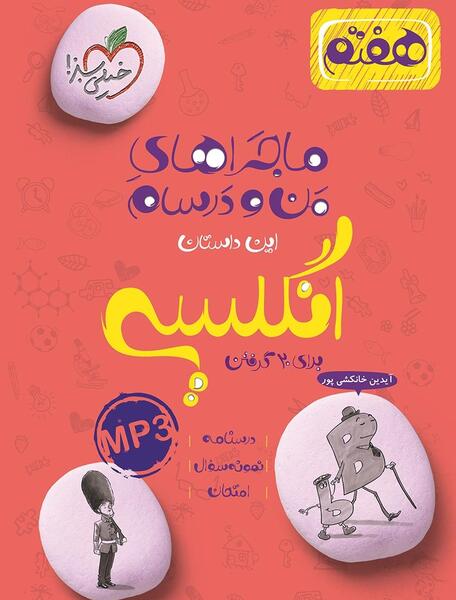 عکس کتاب زبان انگلیسی هفتم