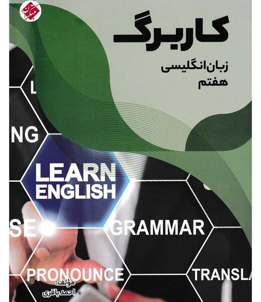 عکس کتاب زبان انگلیسی هفتم
