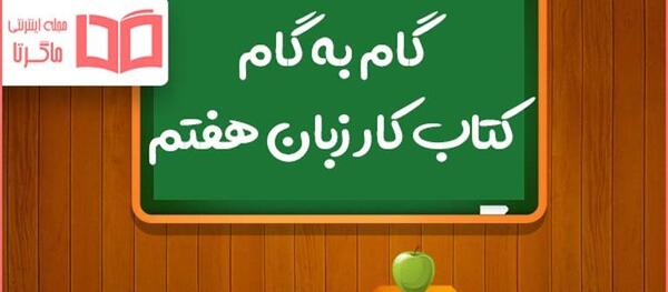 عکس کتاب زبان انگلیسی هفتم