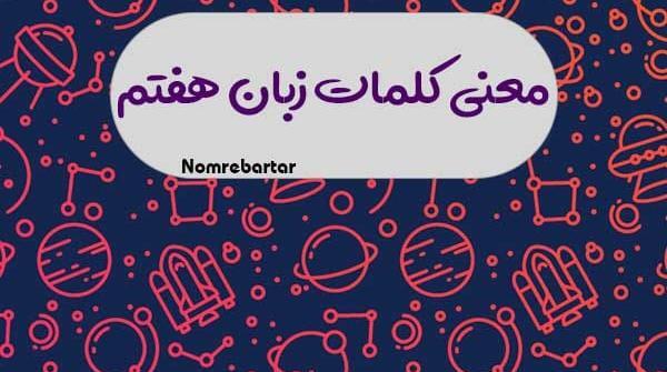 عکس کتاب انگلیسی پایه هفتم