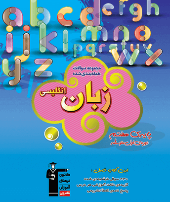 عکس کتاب انگلیسی کلاس هفتم