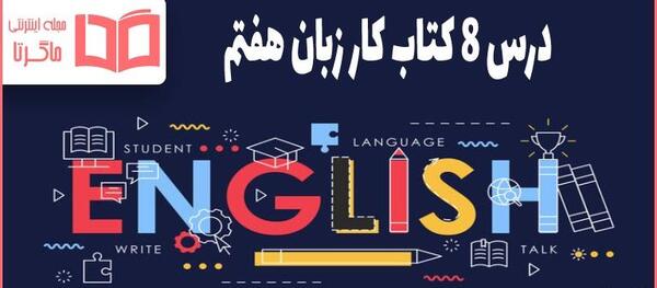 عکس کتاب انگلیسی کلاس هفتم