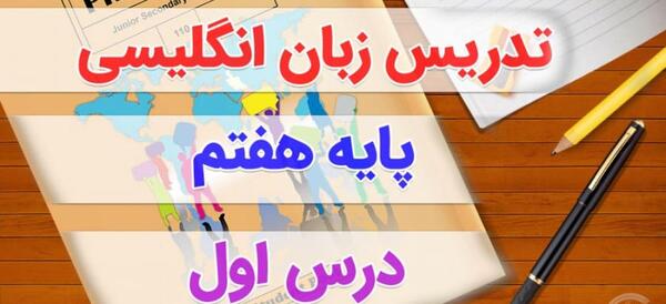 عکس کتاب انگلیسی کلاس هفتم