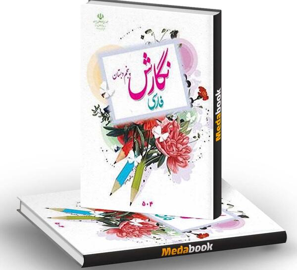 عکس کتاب پنجم ابتدایی