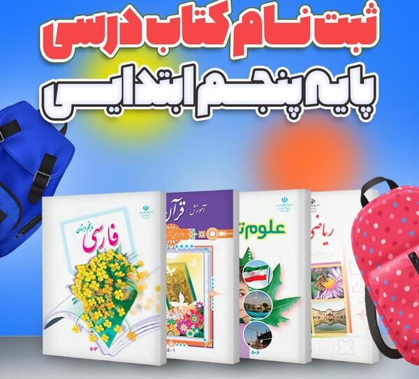 عکس کتاب پنجم ابتدایی