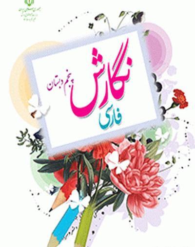عکس کتاب پنجم ابتدایی