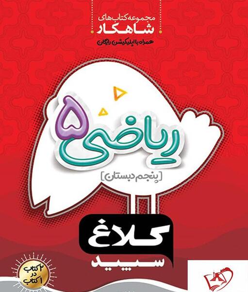 عکس کتاب پنجم ابتدایی