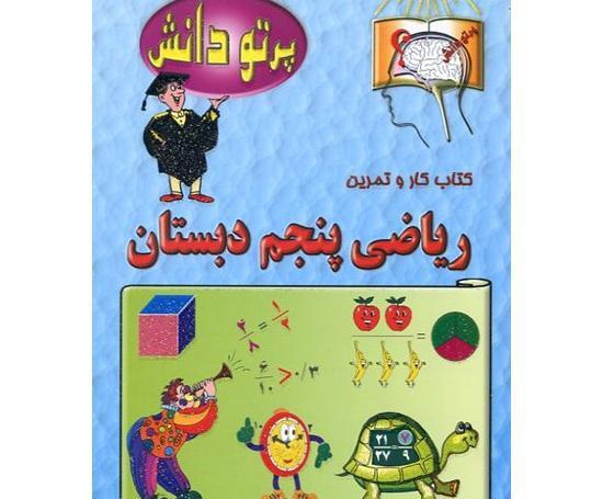 عکس کتاب پنجم ریاضی