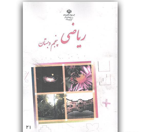عکس کتاب پنجم ریاضی