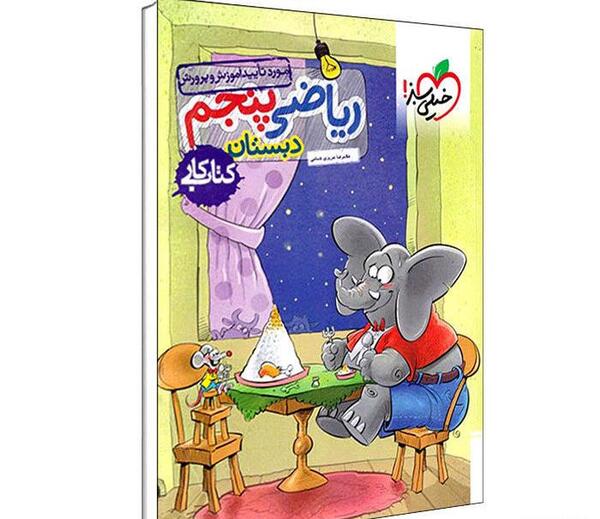 عکس کتاب پنجم ریاضی