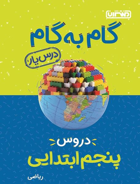 عکس کتاب پنجم ریاضی