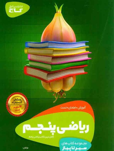عکس کتاب پنجم ریاضی
