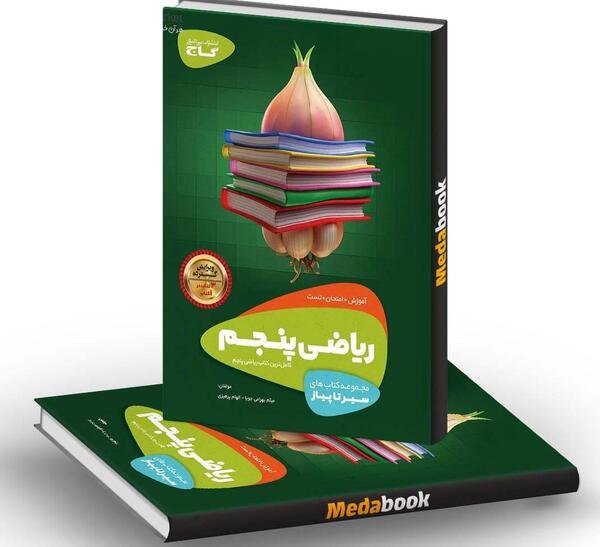 عکس کتاب پنجم ریاضی