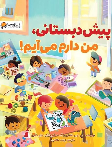 عکس کتاب پیش دبستانی ۱۴۰۳