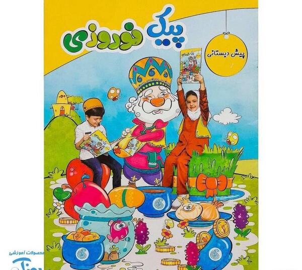 عکس کتاب پیش دبستانی ۱۴۰۳