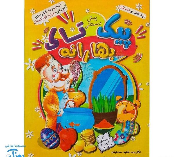 عکس کتاب پیش دبستانی ۱۴۰۳