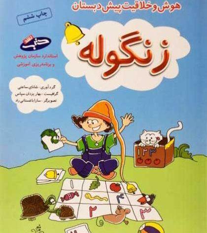 عکس کتاب پیش دبستانی ۱۴۰۳