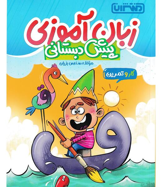 عکس کتاب پیش دبستانی ۱۴۰۳