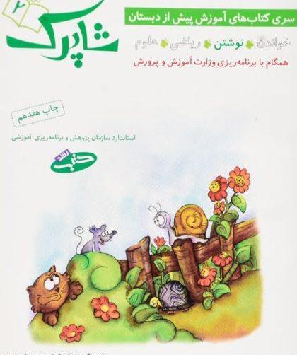 عکس کتاب پیش دبستانی ۱۴۰۳