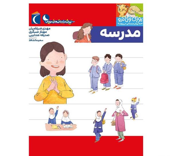 عکس کتاب پیش دبستانی ۱۴۰۱