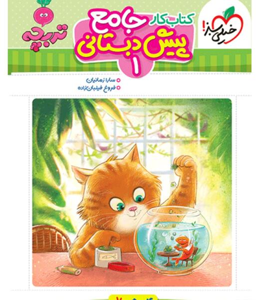 عکس کتاب پیش دبستانی ۱۴۰۱