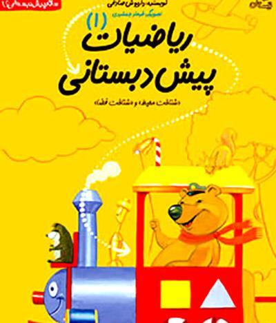عکس کتاب پیش دبستانی ۱۴۰۱